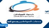 redf.gov.sa خدمات المواطنين تسجيل دخول صندوق الدعم العقاري