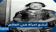 أبشع امرأة في العالم