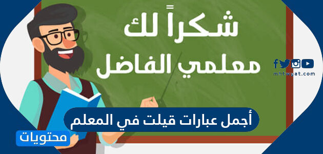 أجمل عبارات قيلت في المعلم 2025