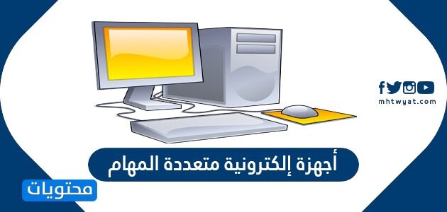الانترنت اتصالها أجهزة لها إلكترونية التفاعل احتوائها خلال القدرة المهام المستخدم متعددة على من مع للتعامل على و بشبكة شاشة المصدر السعودي