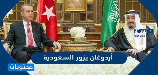 أردوغان يزور السعودية في شباط التفاصيل