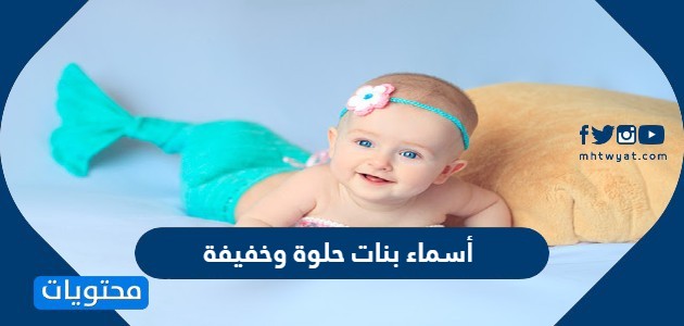 بنات وخفيفة أسماء حلوة اسماء بنات