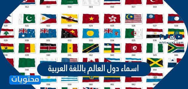 أسماء دول العالم باللغة العربية