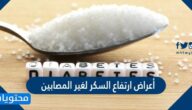أعراض ارتفاع السكر لغير المصابين
