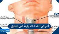 أعراض الغدة الدرقية في الحلق