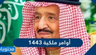 تفاصيل صدور أوامر ملكية 1443 جديدة