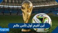 أين أقيم أول كأس عالم