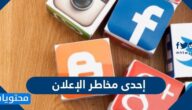 إحدى مخاطر الإعلان