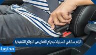 إلزام سائقي السيارات بحزام الأمان من اللوائح التنفيذية