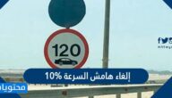 حقيقة إلغاء هامش السرعة 10% المسموح به علي الطرقات السعودية