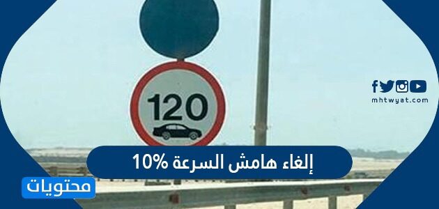 حقيقة إلغاء هامش السرعة 10% المسموح به علي الطرقات السعودية