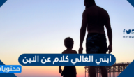 ابني الغالي كلام عن الابن