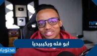 من هو ابو فله ويكيبيديا