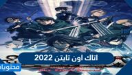 مواعيد عرض اتاك اون تايتن 2022 واهم التقييمات حوله