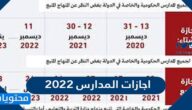 جدول اجازات المدارس 2022 /1443 في السعودية