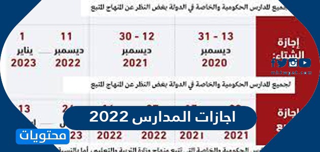 جدول اجازات المدارس 2022 /1443 في السعودية