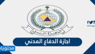 اجازة الدفاع المدني 1447 / 2025
