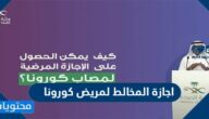 اجازة المخالط لمريض كورونا بحسب القانون السعودي 2022