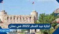 اجازة عيد الفطر 2022 في عمان