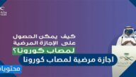 شروط وطريقة الحصول على اجازة مرضية لمصاب كورونا 2022 السعودية