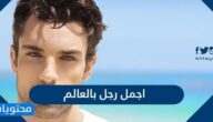 اجمل رجل في العالم