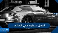 اجمل سيارة في العالم