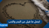اجمل ما قيل عن البحر والحب
