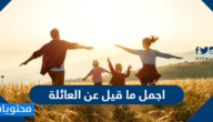 اجمل ما قيل عن العائلة