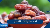 احد ملوثات التمر