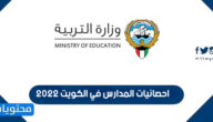 احصائيات المدارس في الكويت 2022