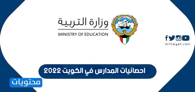 احصائيات المدارس في الكويت 2022