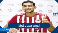 من هو احمد حسن كوكا ويكيبيديا