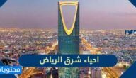 دليل احياء شرق الرياض