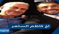 من هو اخ كاظم الساهر