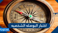 اختبار البوصله الشخصيه وكيفية اجرائه