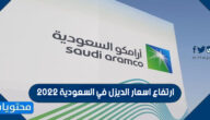 ارتفاع اسعار الديزل في السعودية 2022