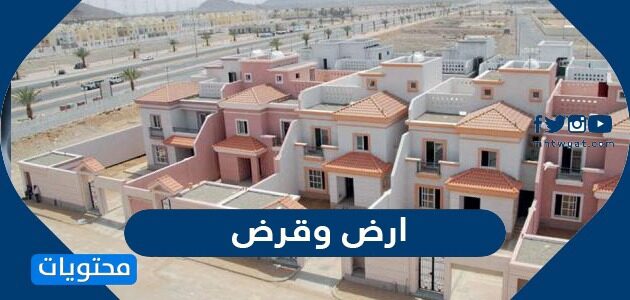 التقديم على تمويل ارض وقرض 2022 الشروط والإجراءات ودفعات التمويل