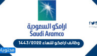 وظائف ارامكو للنساء 1443/2022