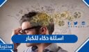 اسئلة ذكاء للكبار وحلها 2026 للمميزين والاذكياء فقط