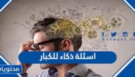 اسئلة ذكاء للكبار وحلها 2025 للمميزين والاذكياء فقط