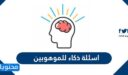 اسئلة ذكاء للموهوبين 2026 “+150 من أسئلة الذكاء للعباقرة”