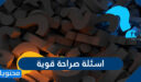 قائمة من اسئلة صراحة قوية محرجة 2026 جديدة