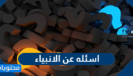 اسئله عن الانبياء مع الحل