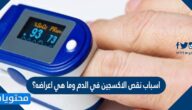 اسباب نقص الاكسجين في الدم وما هي اعراضه؟