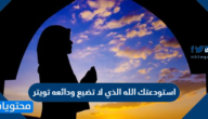 استودعتك الله الذي لا تضيع ودائعه تويتر