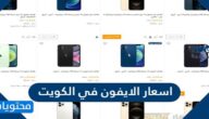 اسعار الايفون في الكويت 2022