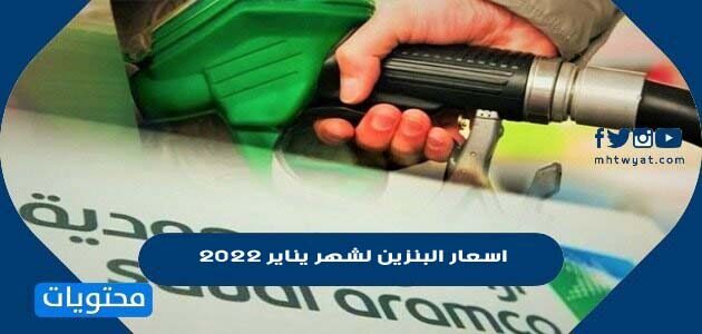 اسعار البنزين لشهر يناير 2022 بالريال السعودي