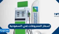 كم اسعار المحروقات في السعودية 2025
