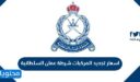 اسعار تجديد المركبات شرطة عمان السلطانية