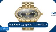 اسعار ساعات لادون اصلية 2022 في السعودية